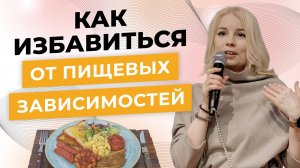 Как убрать пищевые зависимости - ментальный и физический аспект