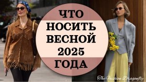 ЧТО НОСИТЬ ВЕСНОЙ 2025 ГОДА