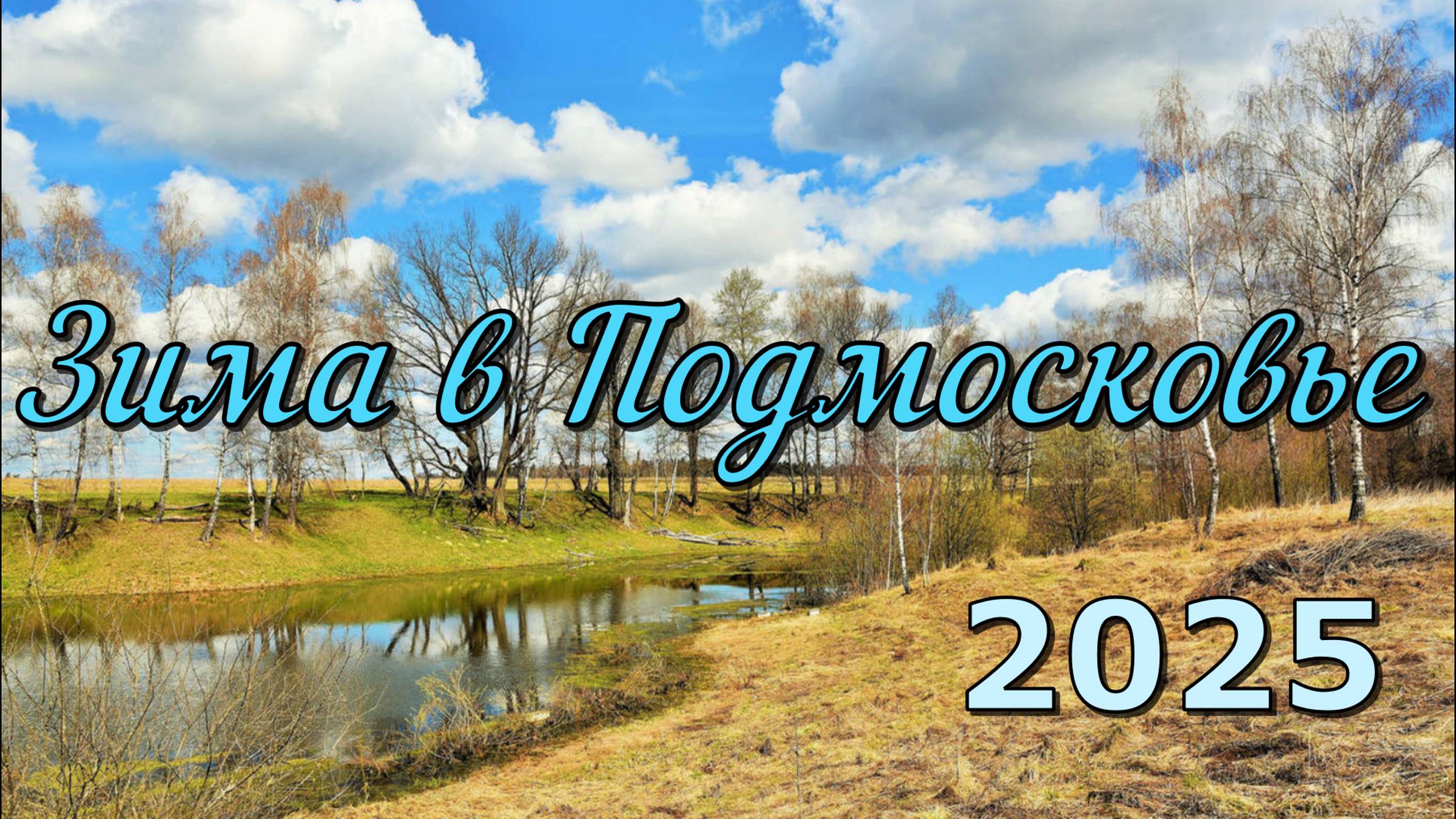 Зима в Подмосковье 2025