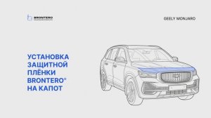 Как наклеить полиуретановую защитную пленку Brontero на капот Geely Monjaro