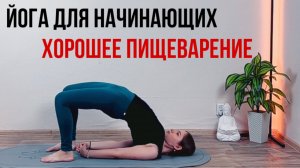 ЙОГА ДЛЯ УЛУЧШЕНИЯ ПИЩЕВАРЕНИЯ. ЙОГА ДЛЯ НОВИЧКОВ 16 МИНУТ. ВЕЧЕРНЯЯ ЙОГА