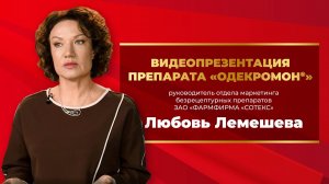 Любовь Лемешева. Видеопрезентация препарата «ОДЕКРОМОН®»