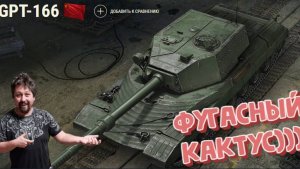 Стрим|МИР ТАНКОВ| GPT-166 - ФУГАСНЫЙ КАКТУС