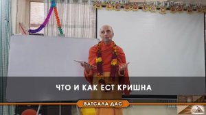 Что и как ест Кришна