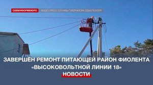 В Севастополе завершили ремонт питающей район Фиолента «Высоковольтной линии 18»