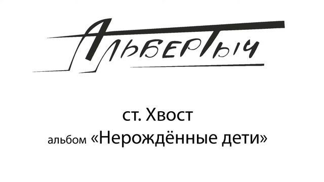 Альбертыч. Хвост
