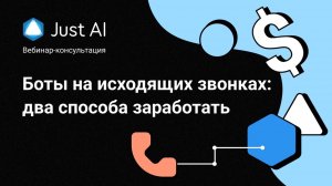 Боты на исходящих звонках два способа заработать. Вебинар 25 мая