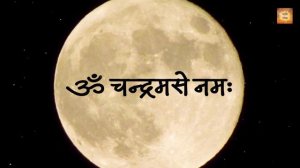 Накшатра Мригашира. Ом Чандрамасе Намаха 108 раз