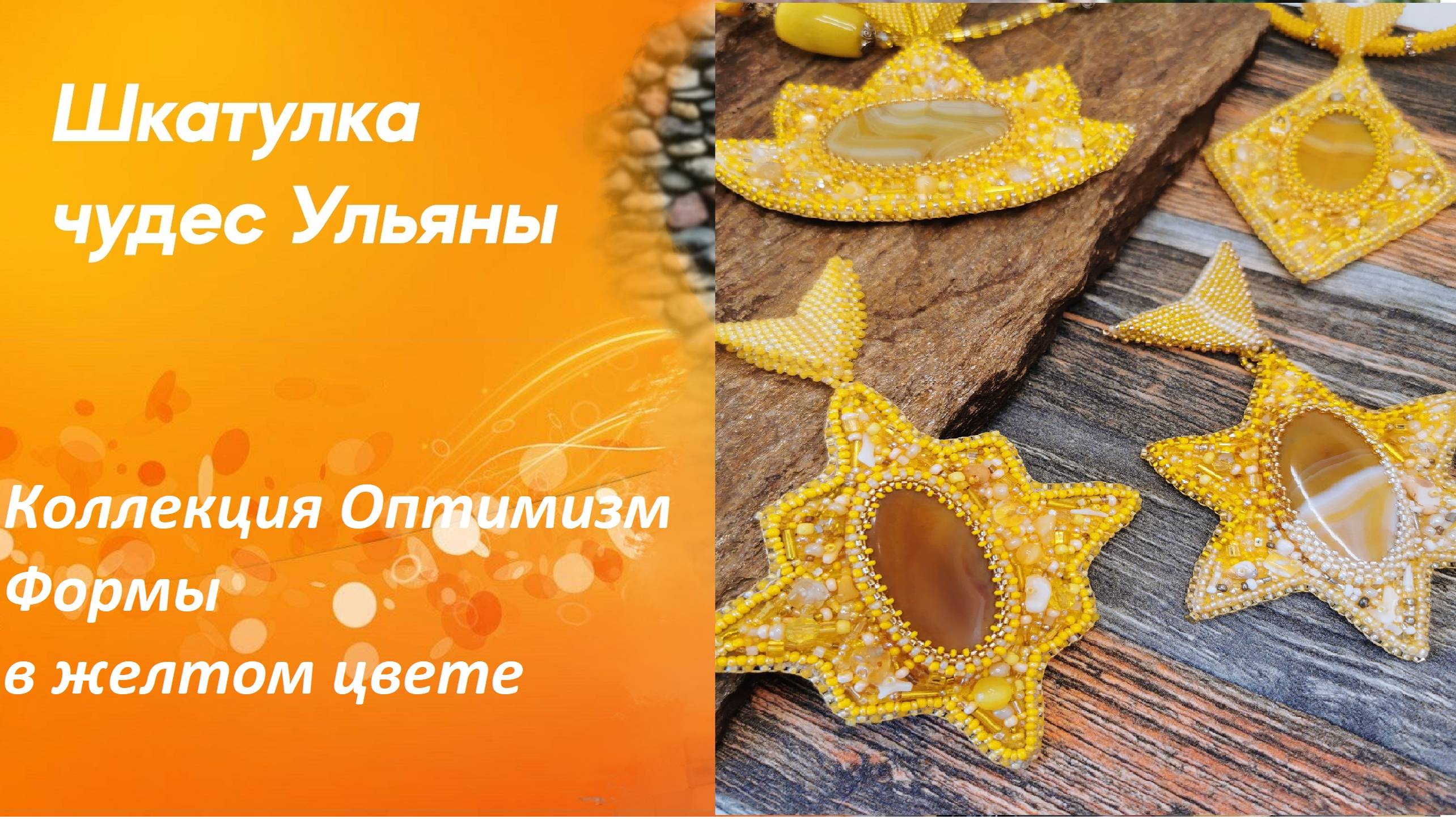 Коллекция «Оптимизм» - яркая, желтая, солнечная! Цветотерапия для зимы! Особенно вышивки и микса!