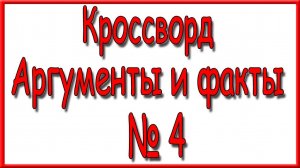 Ответы на кроссворд АиФ номер 4 за 2025 год.