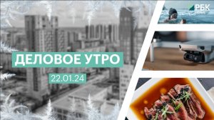 Деловое утро 7:00 | 22.01.25