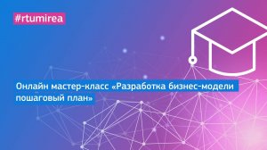 Онлайн мастер-класс «Разработка бизнес-модели пошаговый план»