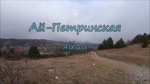 Перевал Ат Баш Богаз. Крым.