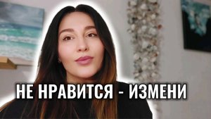 Когда все надоело и пора что-то менять