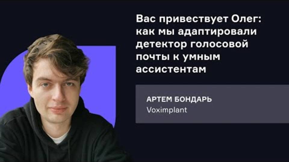 Voximplant. Вас приветствует Олег: как мы адаптировали детектор голосовой почты к умным ассистентам