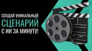 Как быстро и легко создать сценарий для видео с ИИ?