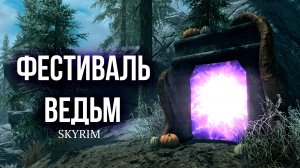 Skyrim - Фестиваль Ведьм! ( Обзор платного мода в Скайрим )