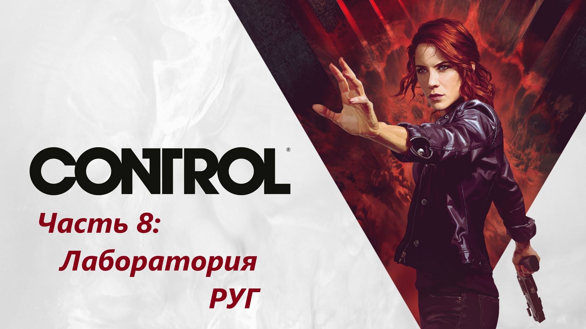 Control - Часть 8. Лаборатория РУГ.