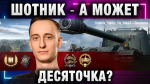 ШОТНИК ★ А МОЖЕТ ДЕСЯТОЧКА? БОЙ НА GANDARME!
