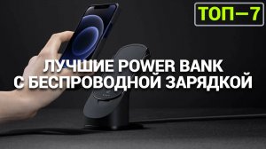 ТОП—7. Лучшие Power Bank с беспроводной зарядкой [портативные внешние аккумуляторы].