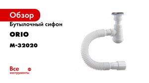 Бутылочный сифон ORIO Чик 1 1/4х32, с гибкой трубой 32-40/50, 650 мм М-32020