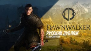 The Blood of Dawnwalker [ДУБЛИРОВАННЫЙ ТРЕЙЛЕР]