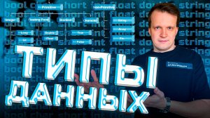 Типы данных: Все, что нужно знать!