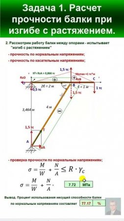 43.9 Решение Задачи 1. Прочность элемента при изгибе с растяжением. Условие прочности.