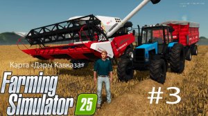 Farming Simulator 25. Карта «Дары Кавказа» #3