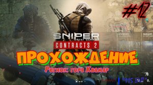 Sniper Ghost Warrior. Contracts 2. #12. Прохождение отдельных миссий.