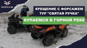 КРЕЩЕНИЕ С ФОРСАЖЕМ ТУР СВЯТАЯ РУЧКА В ГЕЛЕНДЖИКЕ/ КАТАЕМ НА КВАДРОЦИКЛАХ СFMOTO ПО ГОРАМ