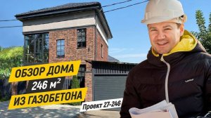 Обзор дома из газобетона 246 кв.м. Строительная компания ДОМ ОТ ПРОФИ