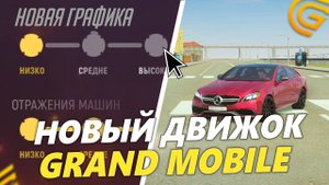 НОВАЯ ГРАФИКА НА ГРАНД МОБАЙЛ! ОБНОВЛЕНИЕ ДВИЖКА И СБОРКИ ТЕКСТУР В GRAND MOBILE