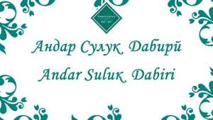 Муночот - Дар Васфи Мавлои Замон | Хакназари Аловат