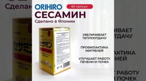 Сесамин от Orihiro #orihiro #орихиро