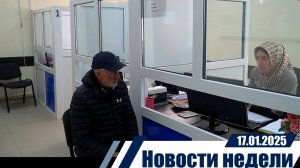 Новости  недели 17.01.2025