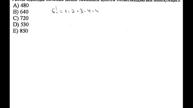 Комбинаторикаға байланысты есеп. Алты адамды кезекке неше тәсілмен қоюға болады? смотреть онлайн