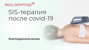 SIS-терапия после covid-19