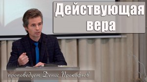 "Действующая вера" проповедует Денис Прокофьев