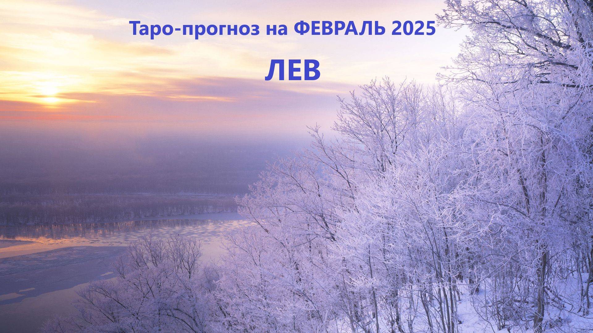 Таро-прогноз на ФЕВРАЛЬ 2025  ЛЕВ