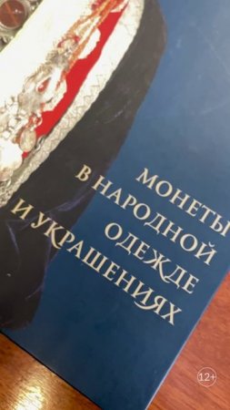 Книжные новинки Центра чтения: "Монеты в народной одежде и украшениях"