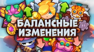 Самые масштабные Балансные Изменения😈 | Rush Royale