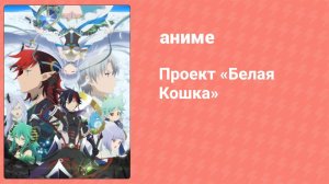 Проект «Белая Кошка» 10 серия (аниме-сериал, 2020)