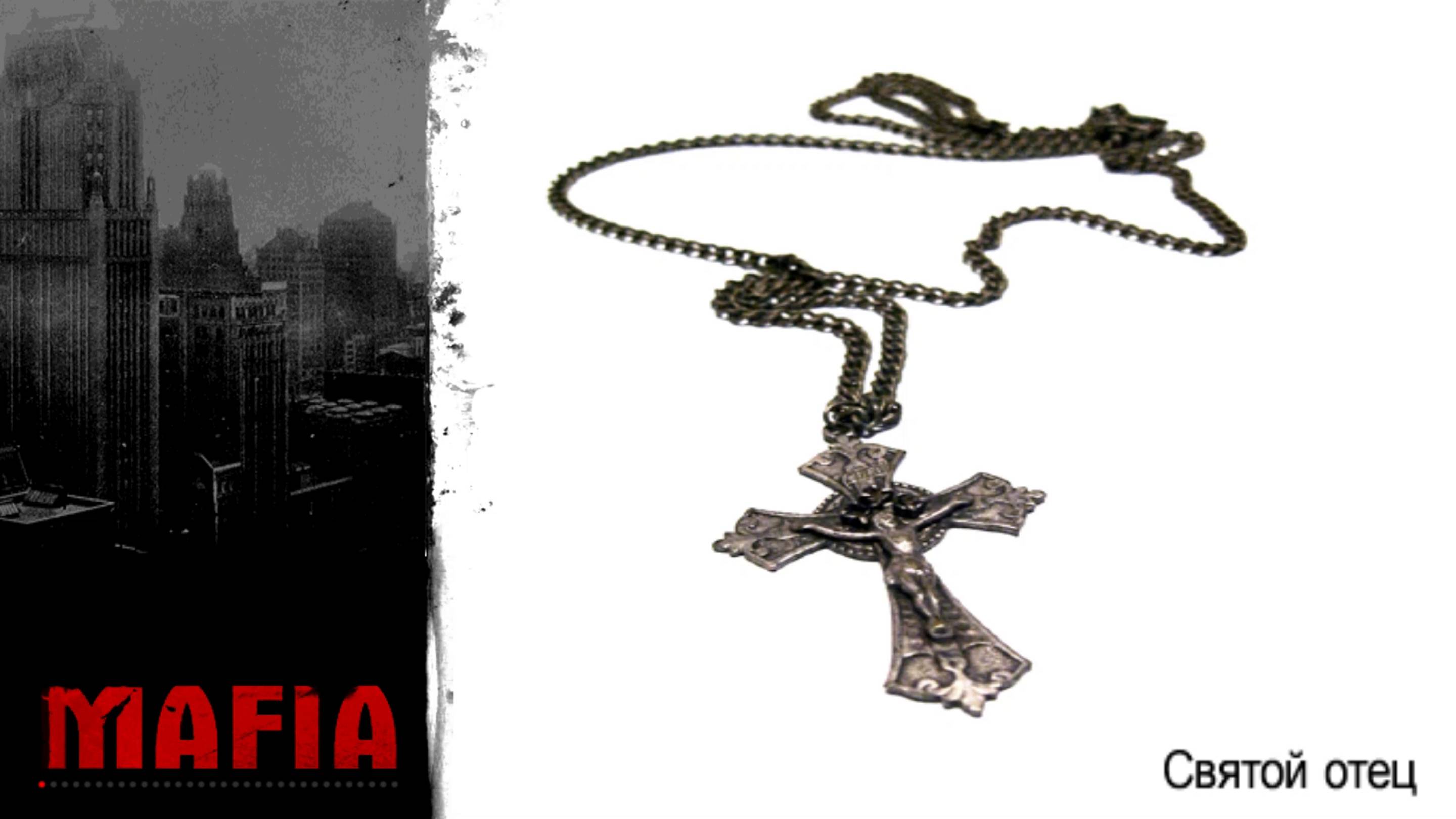 MAFIA: THE CITY OF LOST HEAVEN: ПРОХОЖДЕНИЕ #8 [ СВЯТОЙ ОТЕЦ ]