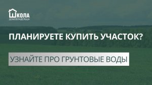 Грунтовые воды или подземные воды на участке под строительство дома