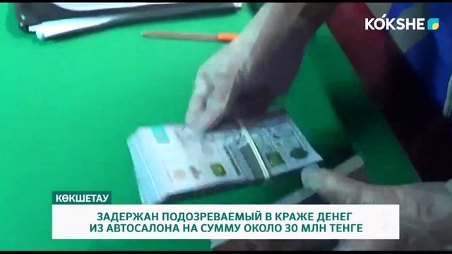 ЗАДЕРЖАН ПОДОЗРЕВАЕМЫЙ В КРАЖЕ ДЕНЕГ ИЗ АВТОСАЛОНА НА СУММУ ОКОЛО 30 МЛН ТЕНГЕ смотреть онлайн