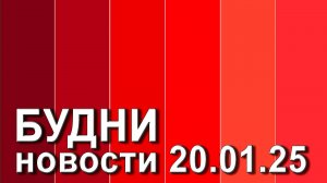 "Будни" (новости, 20. 01. 2025., Белогорское телевидение)