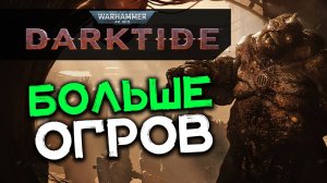 Жестокие огры в Warhammer 40K Darktide - новое событие в 2025