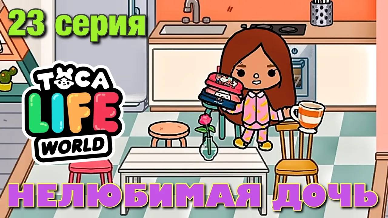 НЕЛЮБИМАЯ ДОЧЬ 3 (23 серия) Тока Бока сериал