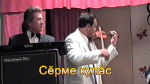 Анатолий Никитин – Сӗрме купӑс Скрипка (сл. Анатолий Чебанов)